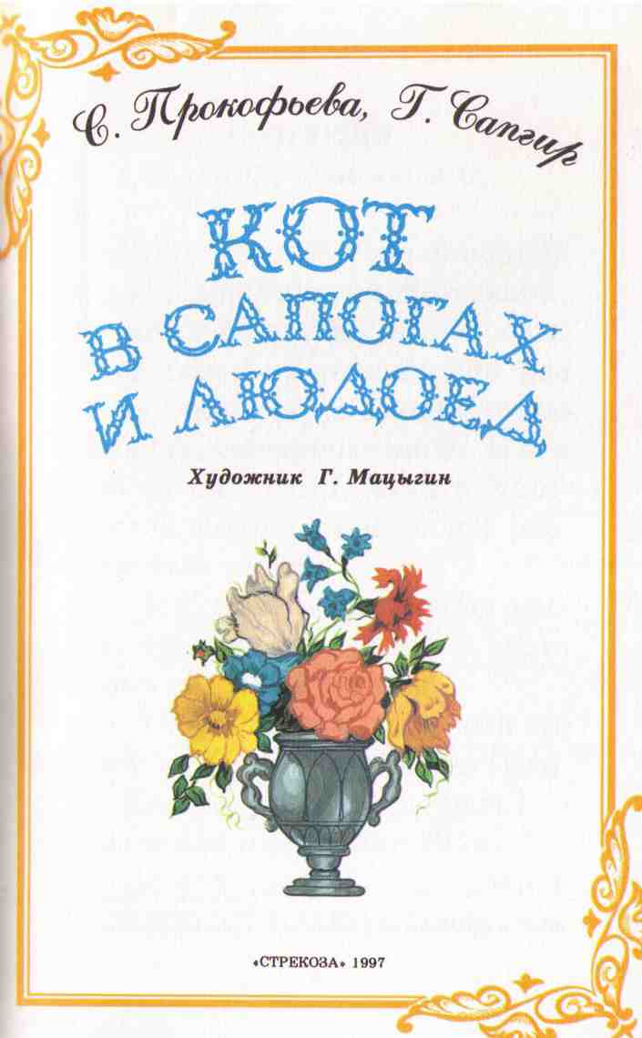 Иллюстрация к книге — Кот в Сапогах и Людоед [i_001.jpg]