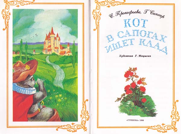 Иллюстрация к книге — Кот в сапогах ищет клад [i_001.jpg]