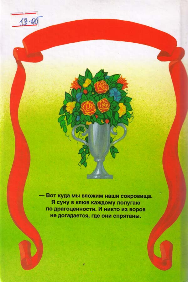 Иллюстрация к книге — Кот в сапогах ищет клад [i_032.jpg]