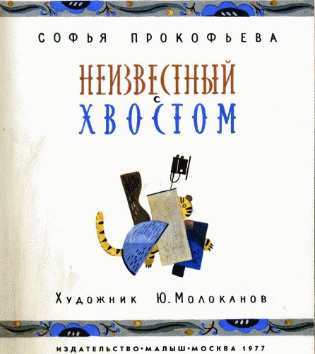 Иллюстрация к книге — Неизвестный с хвостом [_02.jpg]