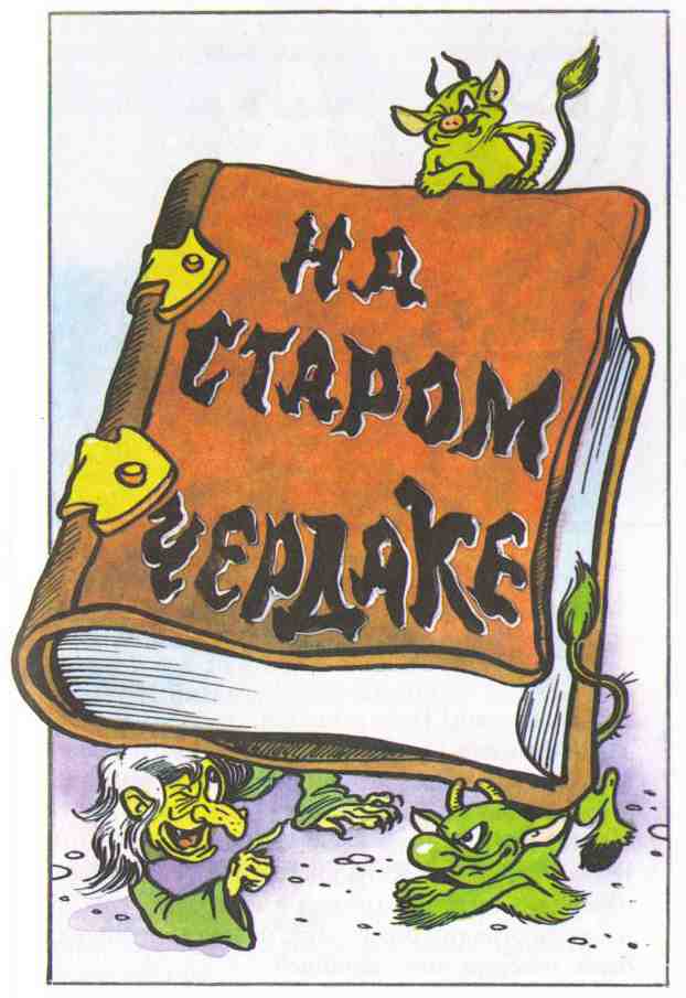 Иллюстрация к книге — Приключения жёлтого чемоданчика. На старом чердаке [_14.jpg]