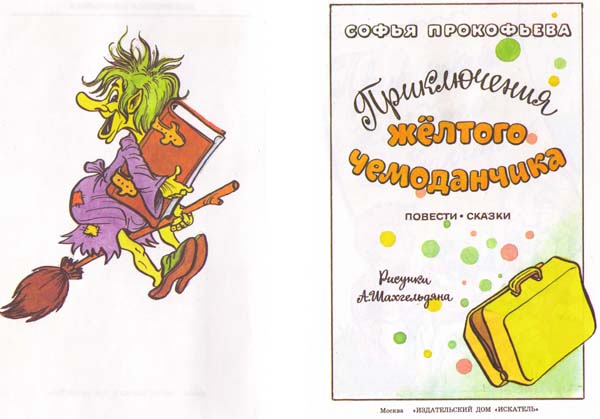 Иллюстрация к книге — Приключения жёлтого чемоданчика. На старом чердаке [i_002.jpg]