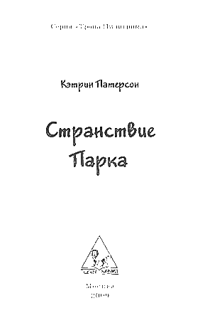 Иллюстрация к книге — Странствие парка [i_001.png]