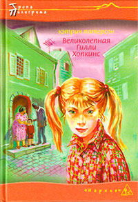 Книга Великолепная Гилли Хопкинс