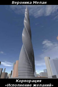 Книга Корпорация «Исполнение желаний»