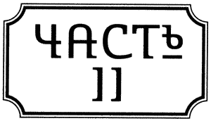 Иллюстрация к книге — Правдолюбцы [i_003.png]