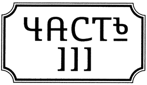 Иллюстрация к книге — Правдолюбцы [i_004.png]