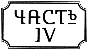 Иллюстрация к книге — Правдолюбцы [i_005.png]