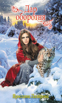 Книга Дар оборотня