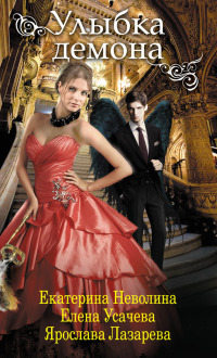 Книга Улыбка демона