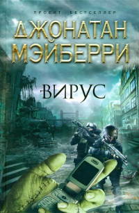 Книга Вирус