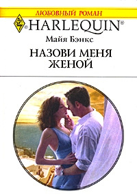 Книга Назови меня женой