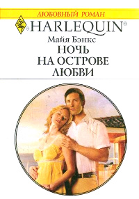 Книга Ночь на острове любви