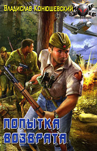 Книга Попытка возврата