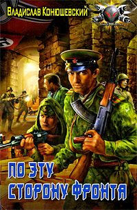 Книга По эту сторону фронта
