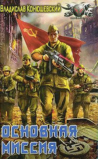 Книга Основная миссия