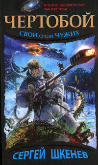Книга Чертобой. Свой среди чужих