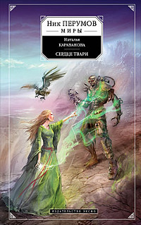 Книга Сердце твари