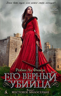 Книга Жестокое милосердие