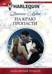 Книга На краю пропасти