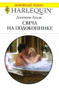 Книга Свеча на подоконнике