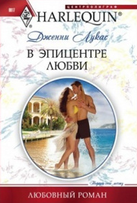 Книга В эпицентре любви