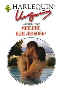 Книга Мщение или любовь?