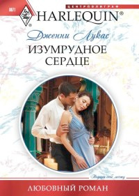 Книга Изумрудное сердце [= Принцы Кьюзи-2 ]