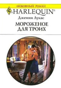 Книга Мороженое для троих