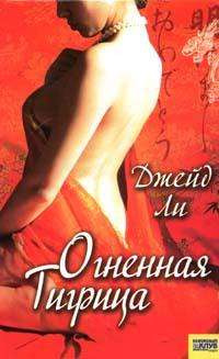 Книга Огненная тигрица