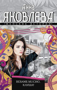 Книга Besame mucho, клуша!