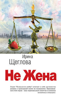 Книга Не жена