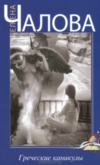 Книга Греческие каникулы