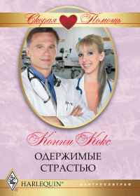 Книга Одержимые страстью