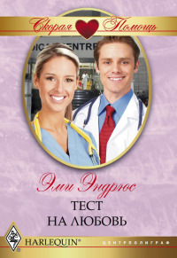 Книга Тест на любовь