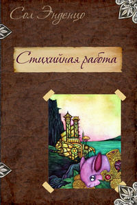 Книга Стихийная работа