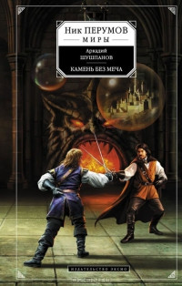 Книга Камень без меча