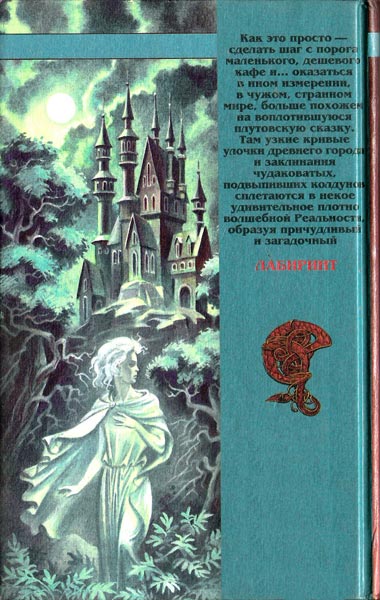 Иллюстрация к книге — Чужак [= Лабиринт ] [back_cover_2.jpg]