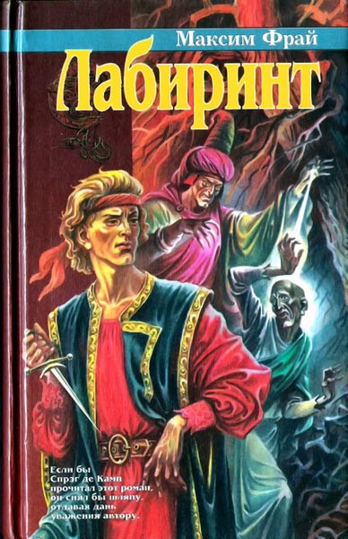 Иллюстрация к книге — Чужак [= Лабиринт ] [cover_2.jpg]