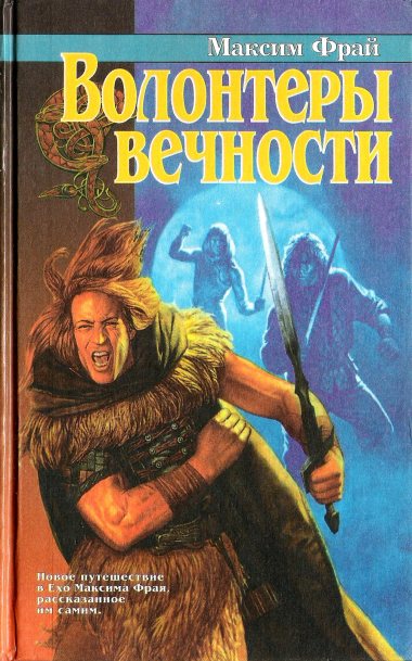 Иллюстрация к книге — Волонтеры вечности [cover_2.jpg]