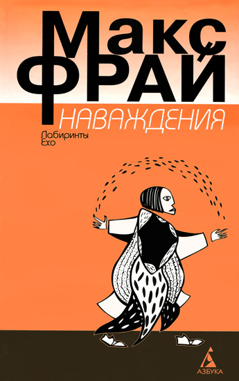 Иллюстрация к книге — Наваждения [cover_3.jpg]