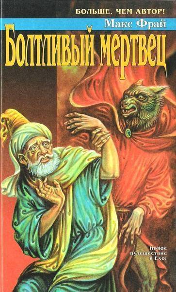 Иллюстрация к книге — Болтливый мертвец [i_007.jpg]