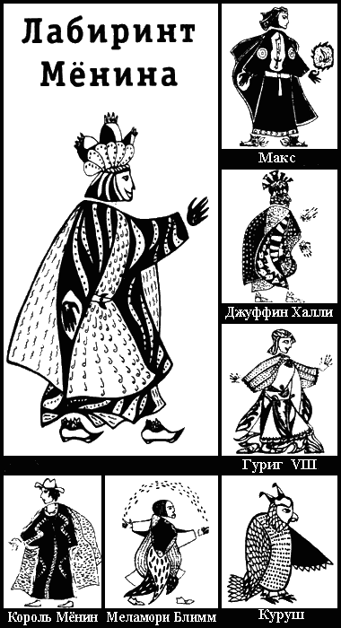 Иллюстрация к книге — Лабиринт Менина [i_005.png]