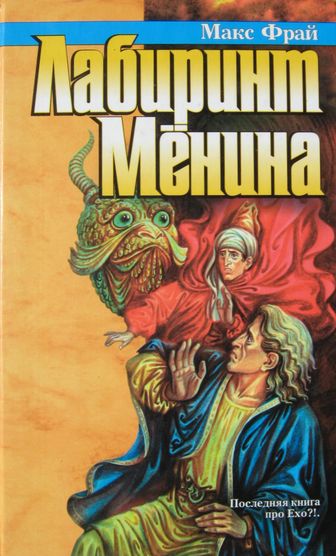 Иллюстрация к книге — Лабиринт Менина [i_007.jpg]