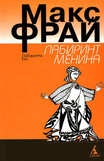 Иллюстрация к книге — Лабиринт Менина [i_009.jpg]