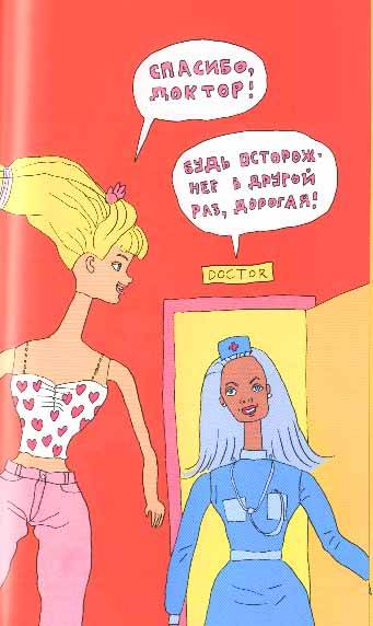 Иллюстрация к книге — Полая женщина. Мир Барби изнутри и снаружи [image005.jpg]