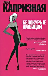 Книга Белокурые амбиции