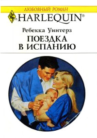 Книга Поездка в Испанию