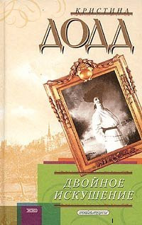 Книга Двойное искушение