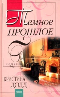 Книга Темное прошлое